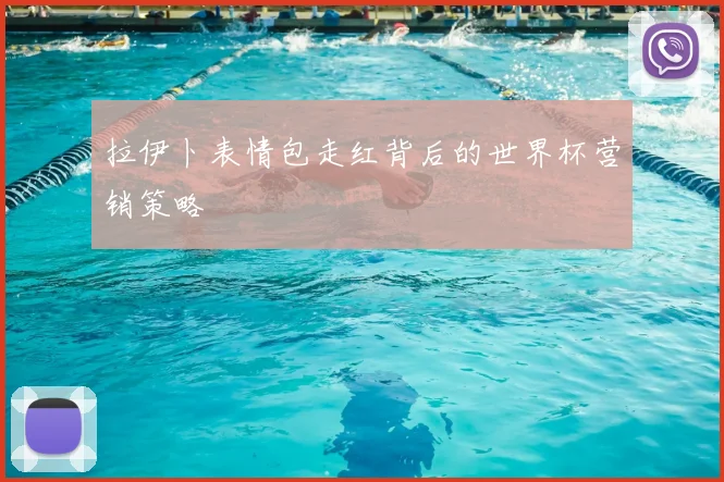 拉伊卜表情包走红背后的世界杯营销策略
